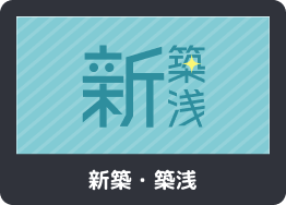 新築・築浅