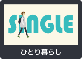ひとり暮らし