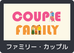 ファミリー・カップル