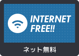 ネット無料