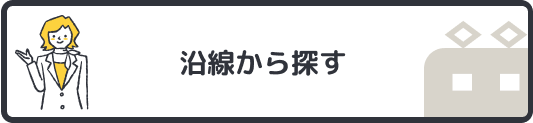 沿線から探す