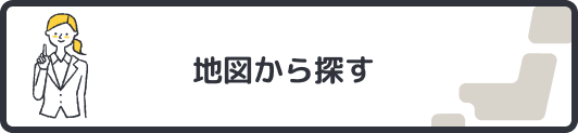 地図から探す