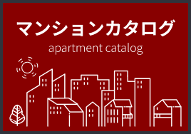 マンションカタログ