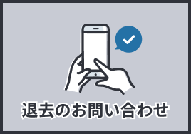 退去のお問い合わせ