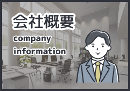 会社概要
