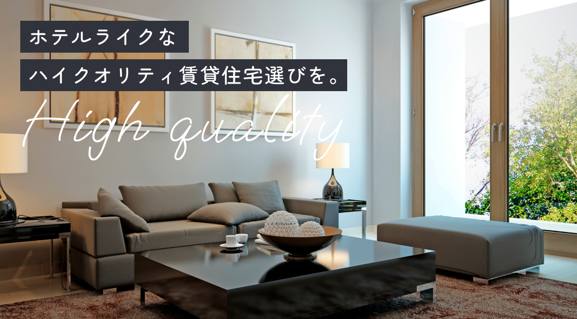 ホテルライクなハイクオリティ賃貸住宅選びを