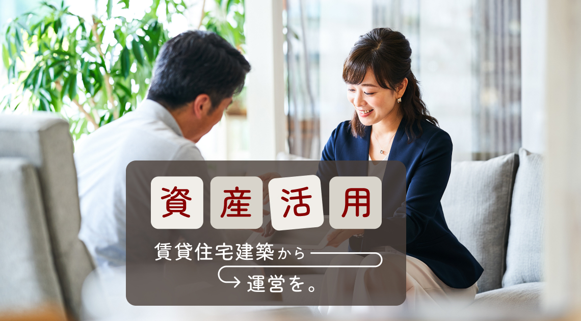 資産活用を検討されるなら　賃貸住宅建築から運営を