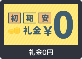 礼金0円