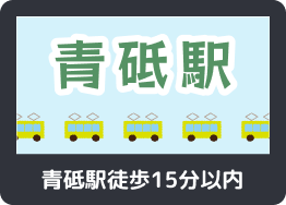 青砥駅徒歩15分以内